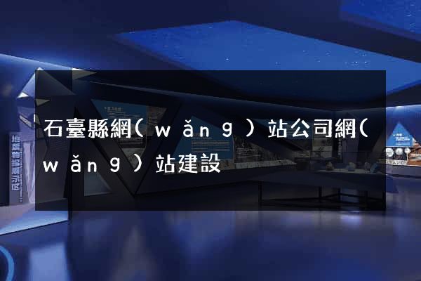 石臺縣網(wǎng)站公司網(wǎng)站建設