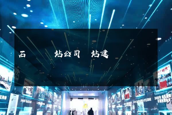 石臺縣網站公司網站建設