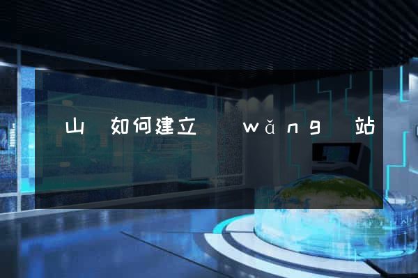 碭山縣如何建立網(wǎng)站