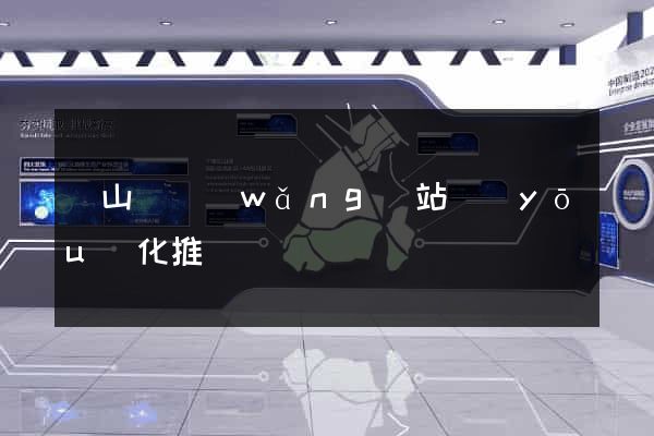 碭山縣網(wǎng)站優(yōu)化推廣