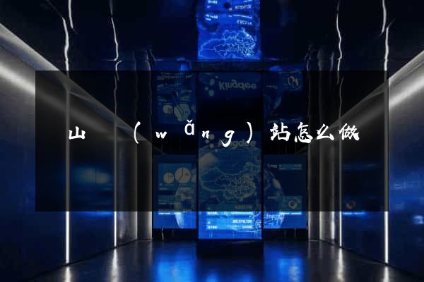 碭山縣網(wǎng)站怎么做