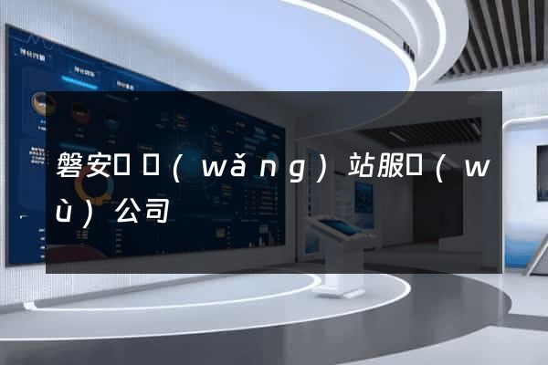 磐安縣網(wǎng)站服務(wù)公司
