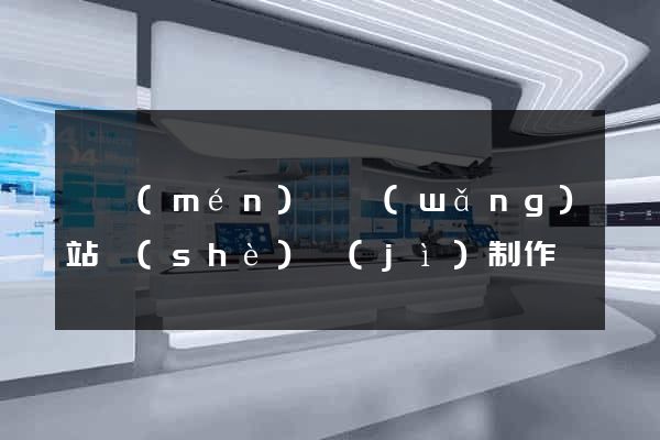 祁門(mén)縣網(wǎng)站設(shè)計(jì)制作