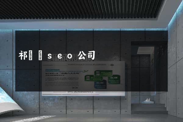 祁門縣seo公司