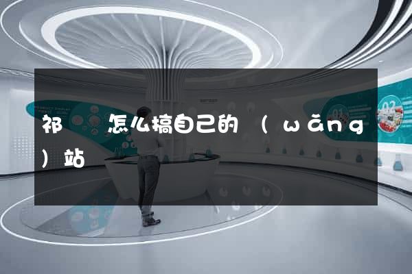 祁門縣怎么搞自己的網(wǎng)站