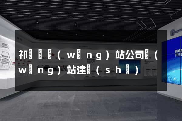 祁門縣網(wǎng)站公司網(wǎng)站建設(shè)