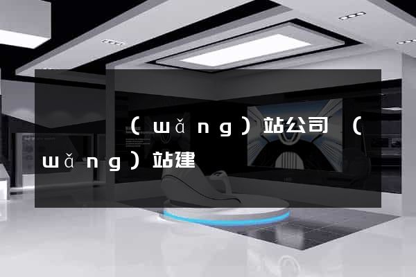 祁門縣網(wǎng)站公司網(wǎng)站建設