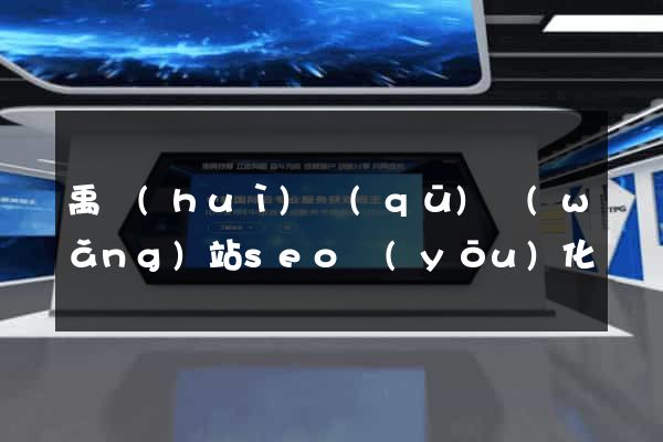 禹會(huì)區(qū)網(wǎng)站seo優(yōu)化