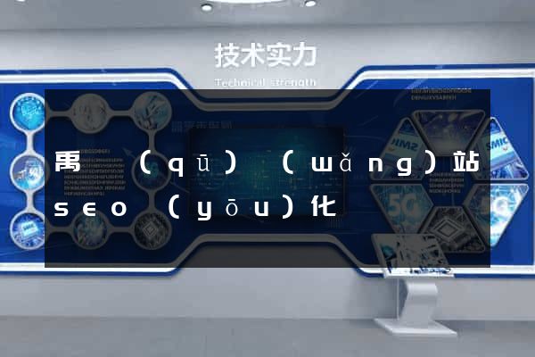 禹會區(qū)網(wǎng)站seo優(yōu)化
