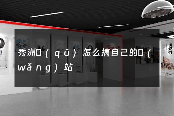 秀洲區(qū)怎么搞自己的網(wǎng)站