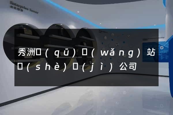 秀洲區(qū)網(wǎng)站設(shè)計(jì)公司