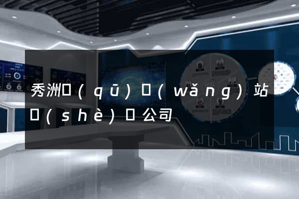 秀洲區(qū)網(wǎng)站設(shè)計公司