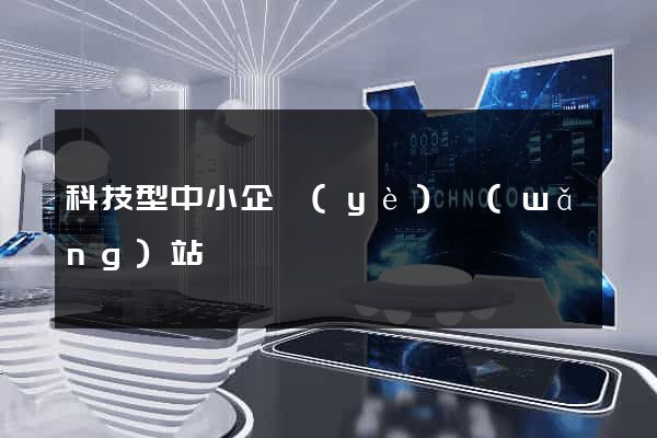 科技型中小企業(yè)網(wǎng)站