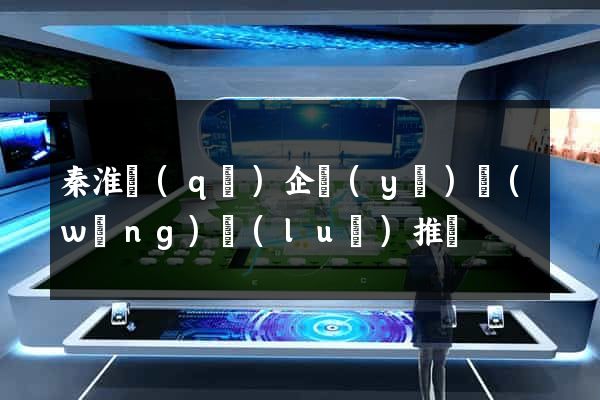 秦淮區(qū)企業(yè)網(wǎng)絡(luò)推廣