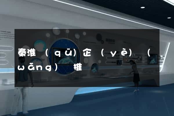 秦淮區(qū)企業(yè)網(wǎng)絡推廣