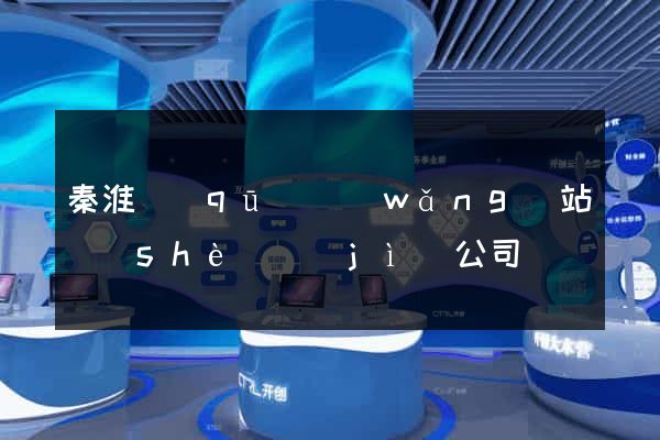 秦淮區(qū)網(wǎng)站設(shè)計(jì)公司