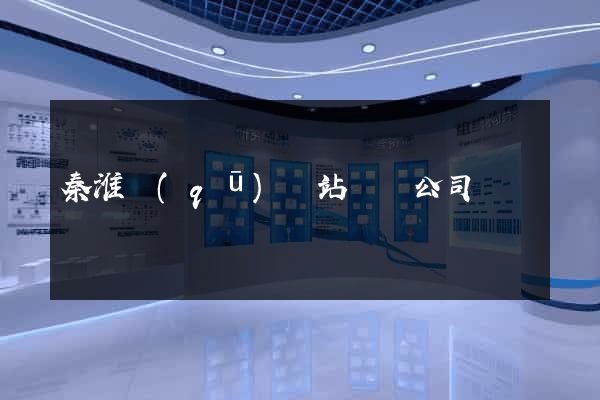 秦淮區(qū)網站設計公司