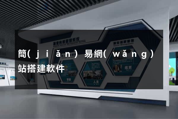 簡(jiǎn)易網(wǎng)站搭建軟件