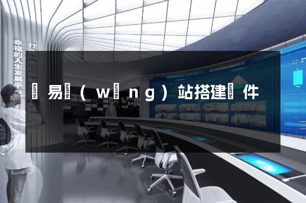 簡易網(wǎng)站搭建軟件