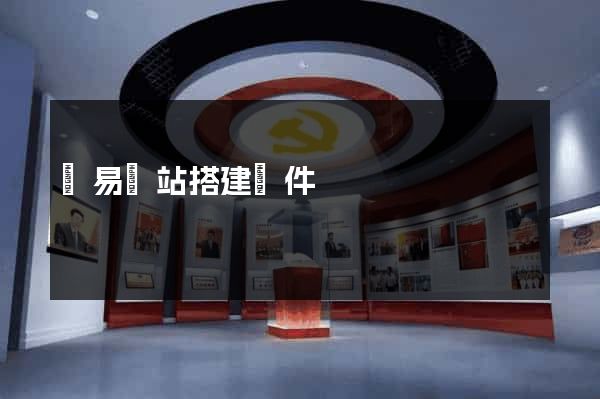 簡易網站搭建軟件