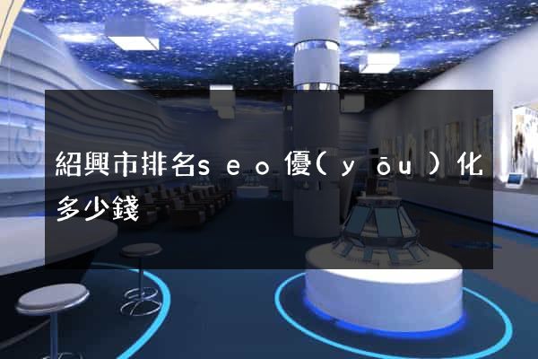 紹興市排名seo優(yōu)化多少錢