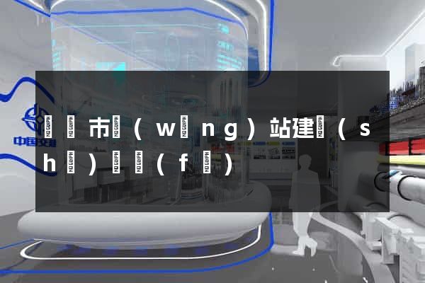 紹興市網(wǎng)站建設(shè)開發(fā)