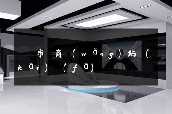 紹興市電商網(wǎng)站開(kāi)發(fā)