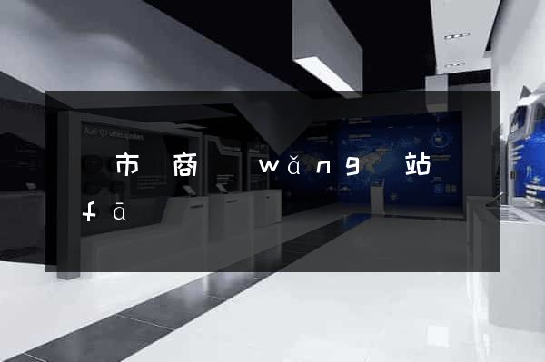 紹興市電商網(wǎng)站開發(fā)