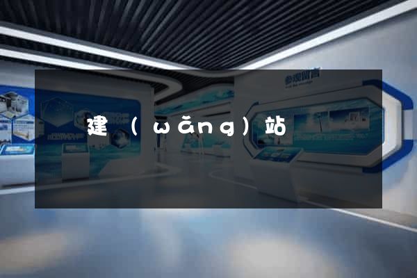 紹興建網(wǎng)站