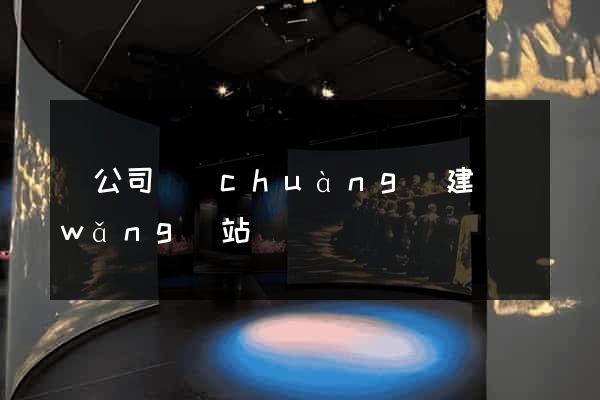 給公司創(chuàng)建網(wǎng)站