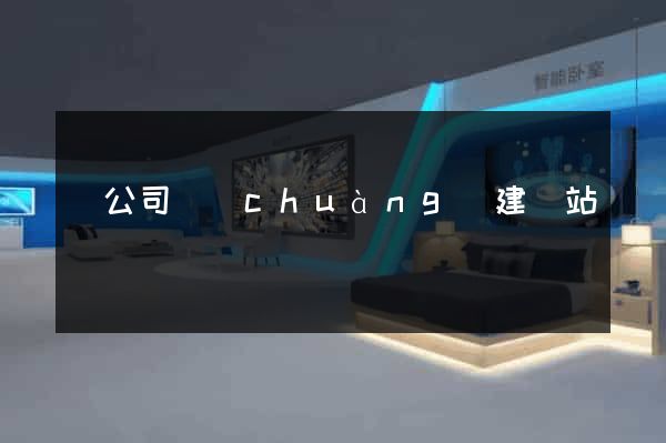 給公司創(chuàng)建網站