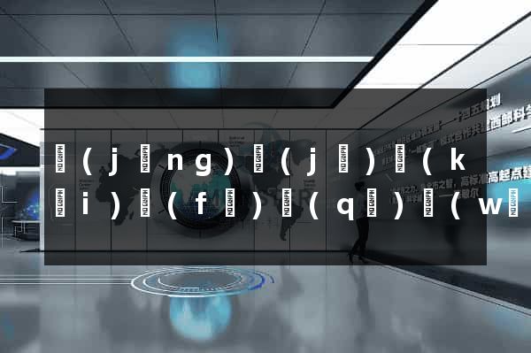 經(jīng)濟(jì)開(kāi)發(fā)區(qū)網(wǎng)站優(yōu)化推廣