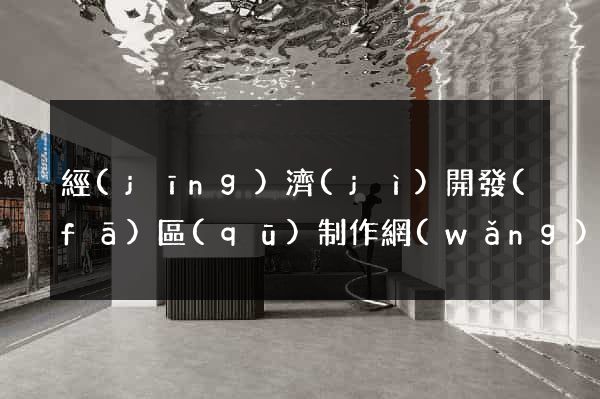 經(jīng)濟(jì)開發(fā)區(qū)制作網(wǎng)站