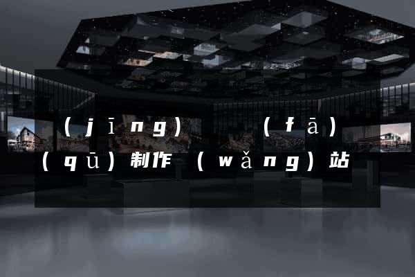 經(jīng)濟開發(fā)區(qū)制作網(wǎng)站