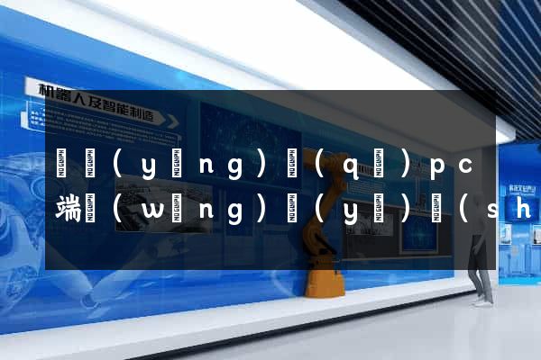 維揚(yáng)區(qū)pc端網(wǎng)頁(yè)設(shè)計(jì)公司