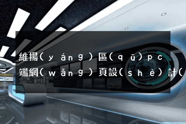 維揚(yáng)區(qū)pc端網(wǎng)頁設(shè)計(jì)公司