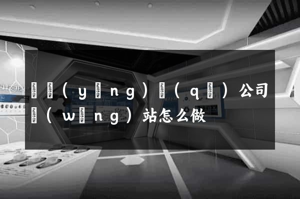 維揚(yáng)區(qū)公司網(wǎng)站怎么做