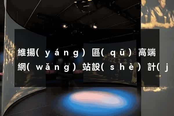 維揚(yáng)區(qū)高端網(wǎng)站設(shè)計(jì)公司