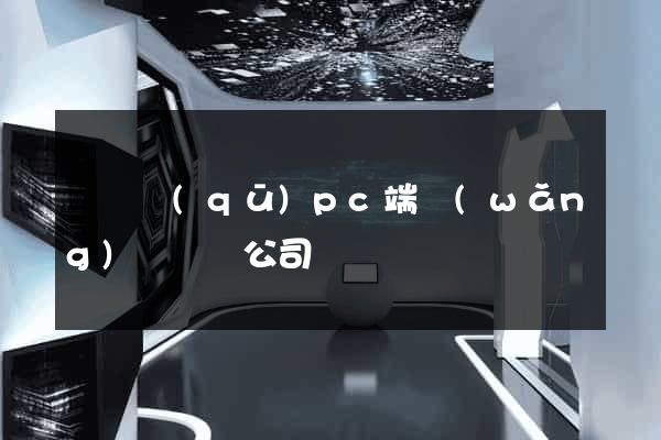 維揚區(qū)pc端網(wǎng)頁設計公司