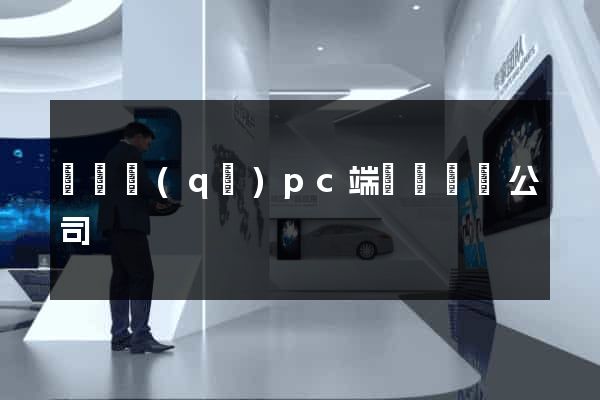 維揚區(qū)pc端網頁設計公司