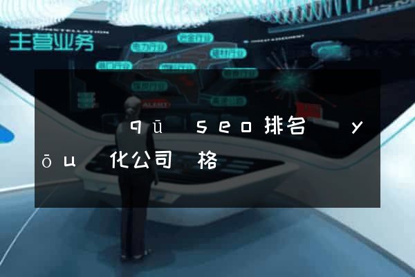 維揚區(qū)seo排名優(yōu)化公司價格
