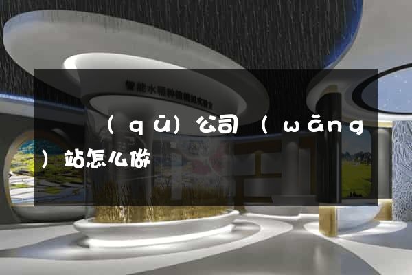 維揚區(qū)公司網(wǎng)站怎么做