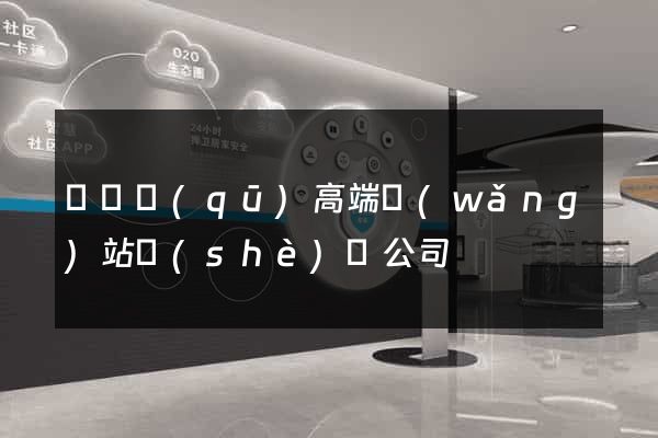 維揚區(qū)高端網(wǎng)站設(shè)計公司