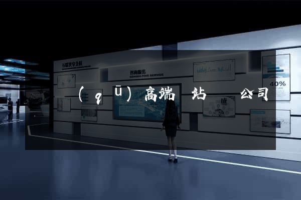 維揚區(qū)高端網站設計公司