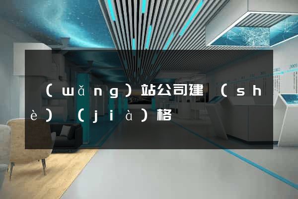 網(wǎng)站公司建設(shè)價(jià)格