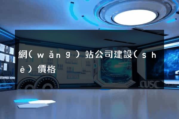 網(wǎng)站公司建設(shè)價格