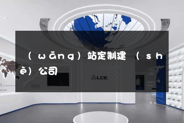 網(wǎng)站定制建設(shè)公司
