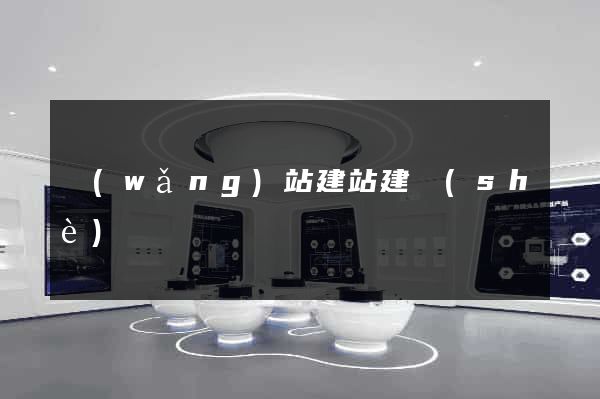 網(wǎng)站建站建設(shè)