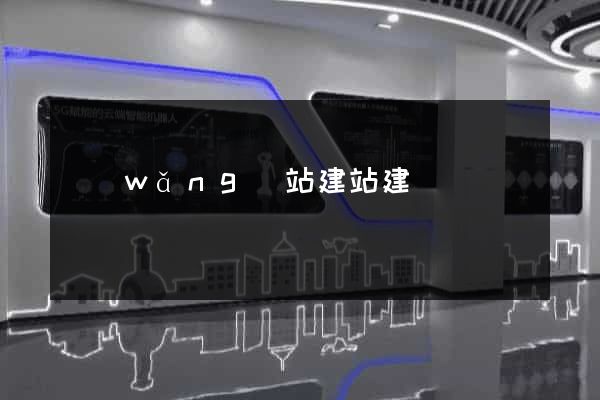 網(wǎng)站建站建設