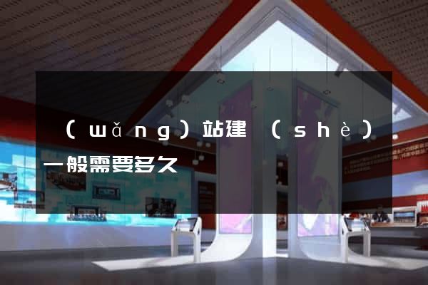 網(wǎng)站建設(shè)一般需要多久